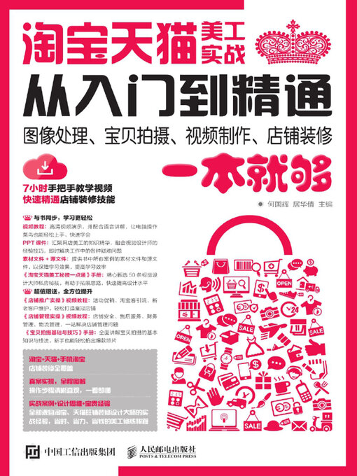 Title details for 淘宝天猫美工实战从入门到精通 by 何国辉 - Available